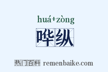 哗纵是什么意思的图片
